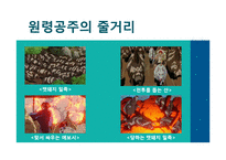 창조 서사의 인문학적 해석 -`원령공주`에 나타난 신화적 요소-19