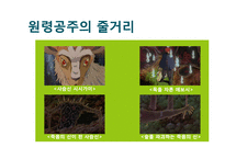 창조 서사의 인문학적 해석 -`원령공주`에 나타난 신화적 요소-20