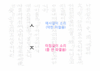 훈민정음 서문에 반영된 언어학 이론-19