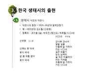 `생태시`의 출현과 발전 -독일과 한국을 중심으로-8