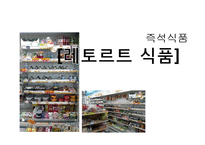 [영양] 즉석식품의 문제점과 영향-1