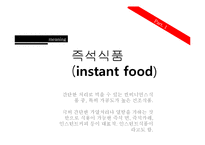 [영양] 즉석식품의 문제점과 영향-4