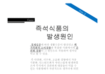 [영양] 즉석식품의 문제점과 영향-5