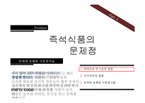 [영양] 즉석식품의 문제점과 영향-13