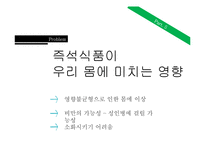 [영양] 즉석식품의 문제점과 영향-14