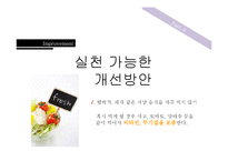 [영양] 즉석식품의 문제점과 영향-17