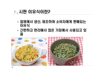 시판이유식의 장,단점과 시판현황조사-3