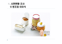 시판이유식의 장,단점과 시판현황조사-4