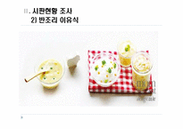시판이유식의 장,단점과 시판현황조사-6
