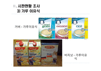 시판이유식의 장,단점과 시판현황조사-9