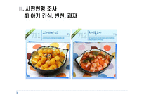 시판이유식의 장,단점과 시판현황조사-11