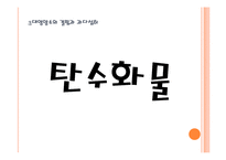 [영양학] 현대인의 다이어트와 3대영양소 결핍과 과다-2