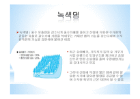[수자원-과학] 대체수자원 개발-빗물 활용 사례-14