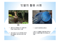 [수자원-과학] 대체수자원 개발-빗물 활용 사례-18