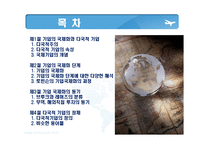 기업의 국제화 단계와 해외직접투자의 동기-2