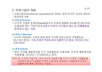 기업의 국제화 단계와 해외직접투자의 동기-13