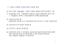 기업의 국제화 단계와 해외직접투자의 동기-16