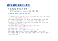 기업의 국제화 단계와 해외직접투자의 동기-20