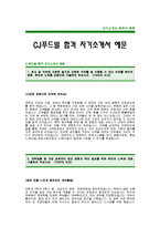 [CJ푸드빌자기소개서] CJ푸드빌 자기소개서 예문 -CJ푸드빌 합격 자기소개서(CJ합격자소서) -CJ푸드빌 입사지원서-1