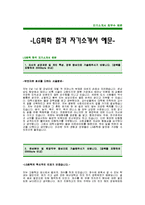 [LG화학자기소개서] LG화학 자기소개서 예문 -LG대졸공채 합격 자기소개서(LG화학합격자소서) -LG그룹 입사지원서-1