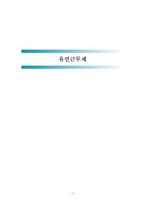 유연근무제 레포트-1