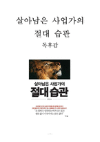 살아남은 사업가의 절대 습관 독후감 감상문 서평 요약 임수열!!!!-1