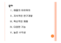 [애플기업분석]애플의 경영전략(혁신적인 제품개발) PPT자료-2