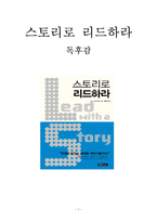 스토리로 리드하라 독후감 감상문 서평 요약 폴 스미스!!!!-1