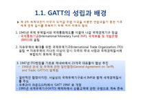 GATT 및 WTO체제의 비교분석-4