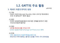 GATT 및 WTO체제의 비교분석-7