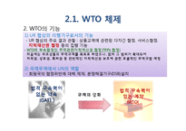 GATT 및 WTO체제의 비교분석-14