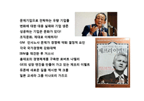 저성장시대 기업문화와 기업경쟁력 성공사례분석 및 CEO의 역할-2