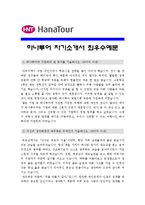 [하나투어자기소개서] 합격 하나투어자기소개서와 면접기출문제_하나투어자기소개서예시_하나투어자기소개서예문_하나투어자소서-1