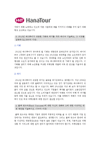 [하나투어자기소개서] 합격 하나투어자기소개서와 면접기출문제_하나투어자기소개서예시_하나투어자기소개서예문_하나투어자소서-2