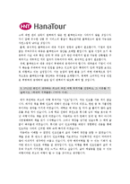 [하나투어자기소개서] 합격 하나투어자기소개서와 면접기출문제_하나투어자기소개서예시_하나투어자기소개서예문_하나투어자소서-3