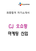 [최종합격 자기소개서]CJ오쇼핑_마케팅 신입-1