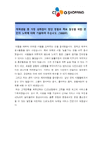 [최종합격 자기소개서]CJ오쇼핑_마케팅 신입-3