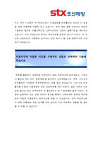 [최종합격 자기소개서]STX조선해양_R&D 자소서-3