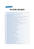 [대우조선해양자기소개서] DSME 대우조선해양자기소개서와 면접기출문제_대우조선해양자기소개서예시_대우조선해양자기소개서예문_대우조선해양자소서-5