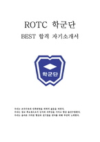 ROTC 학군단 최신 BEST 합격 자기소개서!!!!-1