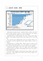 [SNS]소셜네트워크서비스의 현황과 발전방향 보고서-3