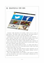 [SNS]소셜네트워크서비스의 현황과 발전방향 보고서-5