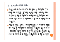 [SNS]소셜네트워크서비스의 현황과 발전방향 PPT자료-6