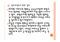 [SNS]소셜네트워크서비스의 현황과 발전방향 PPT자료-14