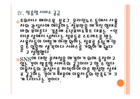 [SNS]소셜네트워크서비스의 현황과 발전방향 PPT자료-15