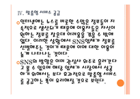 [SNS]소셜네트워크서비스의 현황과 발전방향 PPT자료-16