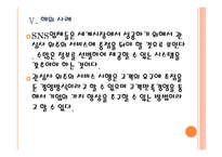 [SNS]소셜네트워크서비스의 현황과 발전방향 PPT자료-18