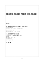 [정신건강 프로그램] PC중독 예방 프로그램-1