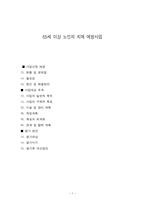 우리지역사회 정신건강프로그램(65세 이상 노인의 치매 예방사업)-1