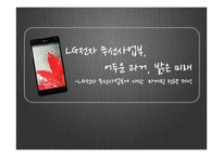 LG전자 무선사업부에 대한 마케팅 전략 제언-1